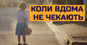 Дім, де не чекають: дітям з інтернатів теж довелося повернутися додому на карантин