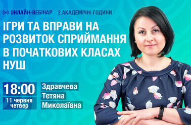 Ігри та вправи на розвиток сприймання в початкових класах НУШ