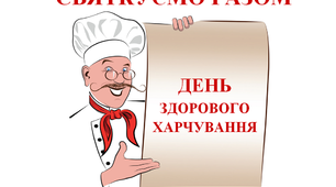 Презентація «День здорового харчування і відмови від надмірностей у їжі»