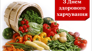 Розтяжка до свята «День здорового харчування і відмови від надмірностей у їжі».