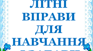 Презентація 1 «ЛІТНІ ВПРАВИ ДЛЯ НАВЧАННЯ І ЗАБАВИ. 2 червня»
