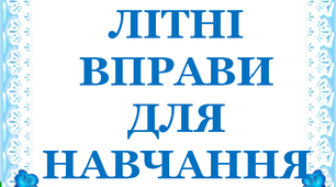 Презентація 2 «ЛІТНІ ВПРАВИ ДЛЯ НАВЧАННЯ І ЗАБАВИ. 2 червня»