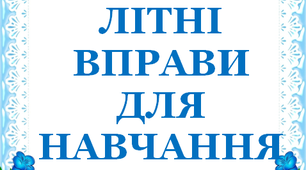 Презентація 3 «ЛІТНІ ВПРАВИ ДЛЯ НАВЧАННЯ І ЗАБАВИ. 2 червня»