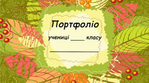 Портфоліо учня початкових класів