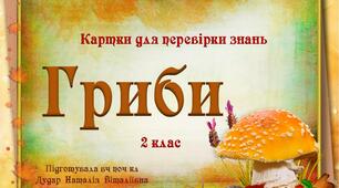 Картки для перевірки знань. Гриби (2 клас)