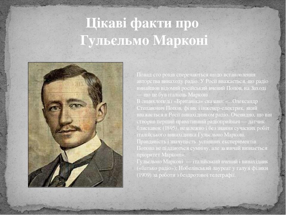 Гульельмо маркони презентация