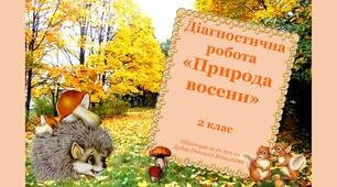 Діагностична робота "Природа восени" (2 клас)