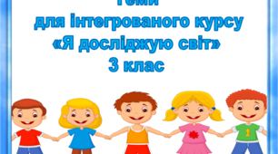 Теми для інтегрованого курсу "Я досліджую світ" 3 клас