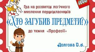Вчителю  НУШ. Гра на розвиток логічного мислення першокласників «Хто загубив предмети?» (з використанням LEGO )