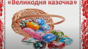 "Великодня казочка"