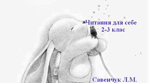 Щоденні 5. Читання для себе. 2-3 клас.