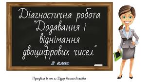 Діагностична робота "Додавання і віднімання двоцифрових чисел" (2 клас)