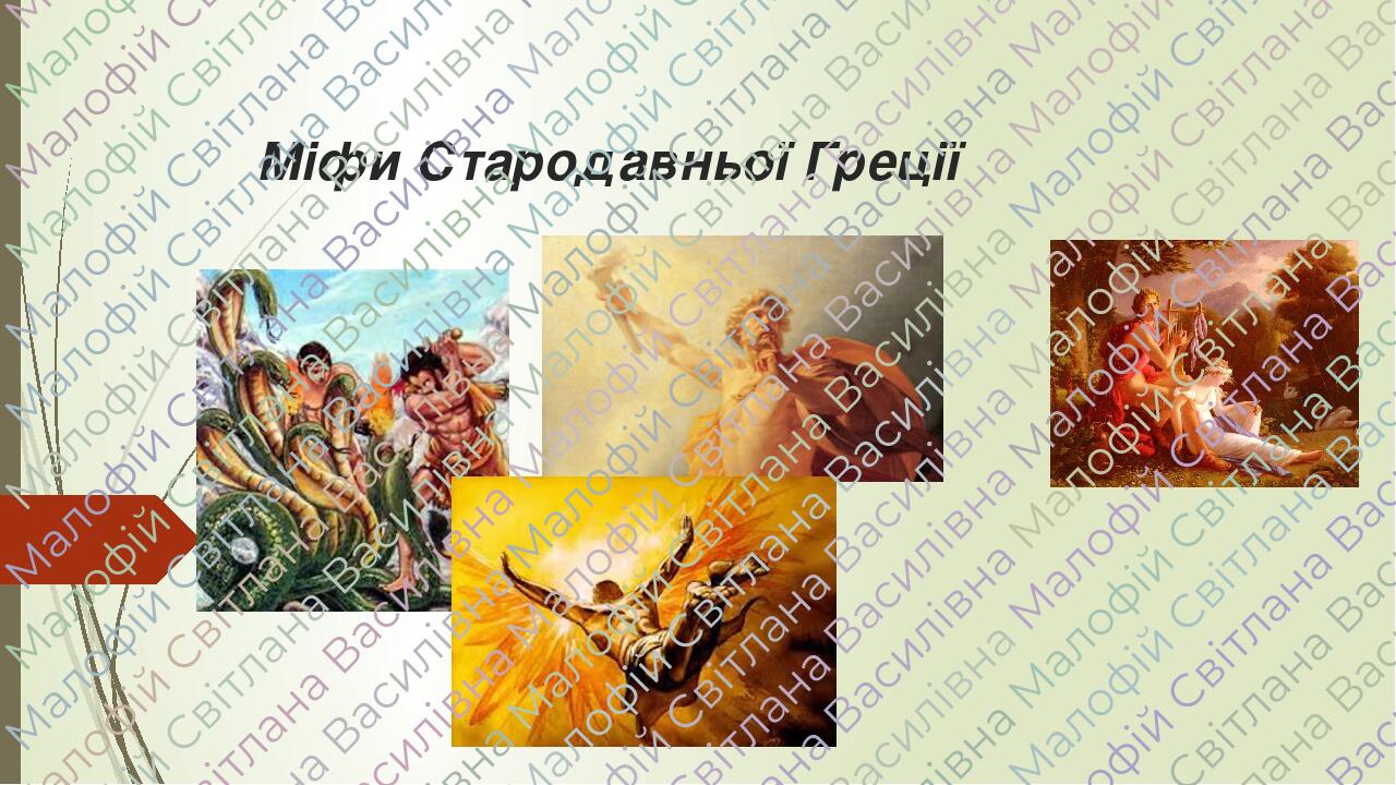 Презентація "Міфи Стародавньої Греції"