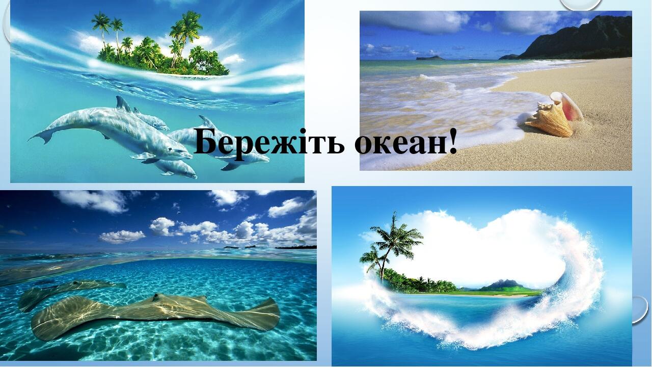 Урок узагальнення знань презентація "Океани"