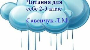 Щоденні 5. Читання для себе. 2-3 клас.