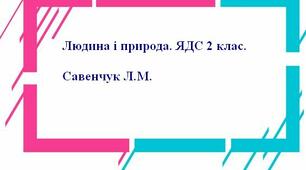 Діагностична робота за темою: Людина і природа восени.