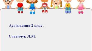 Аудіювання 2-3 клас НУШ. Літературне читання.
