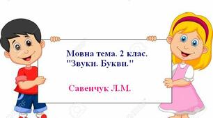 Мовна тема Звуки. Букви. Склад. Наголос.