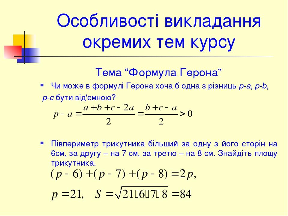 Найти по формуле герона. Формула герона. формула герона доказательство. формула герона пример. вывод формулы герона.
