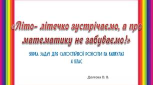 Вчителю  НУШ.  «Літо- літечко зустрічаємо, а про математику не забуваємо!» Збірка задач для самостійної роботи на канікулах
