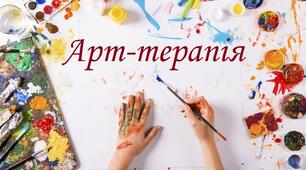 Презентація на тему:  "Арт-трапія"