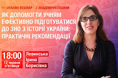 Як допомогти учням ефективно підготуватися до ЗНО з історії України: практичні рекомендації