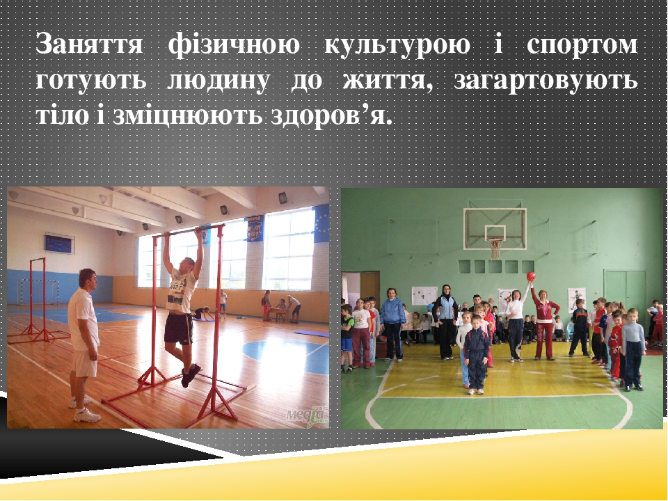 Презентація "Знайомство з фізкультурою"