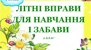 Презентація 2 «ЛІТНІ ВПРАВИ ДЛЯ НАВЧАННЯ І ЗАБАВИ. 3 червня»
