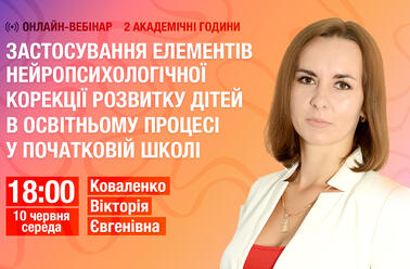 Застосування елементів нейропсихологічної корекції розвитку дітей в освітньому процесі у початковій школі