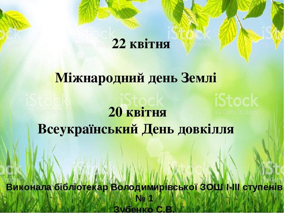22 Квітня День Землі - «22 квітня 2018р-День Довкілля та міжнародний День Землі ...