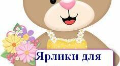 Ярлики для оголошень. Презентація.