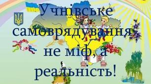 Учнівське самоврядування