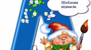 Шаблони підпису  класів початкової школи.