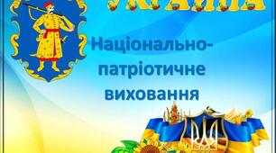 Національно-патріотичне виховання