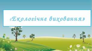 Екологічне виховання