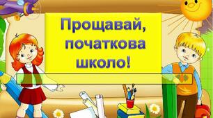 Прощавай, початкова школо! Сценарій випускного свята для 4 класу  «Зоряний  випуск"!