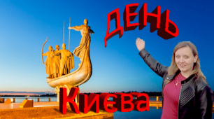 Київ — столиця України