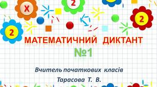 Математичний  диктант  №1  (закріплення  таблиці  множення  на  2)