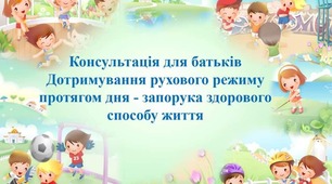Консультація для батьків: Дотримування рухового режиму протягом дня - запорука здорового способу життя
