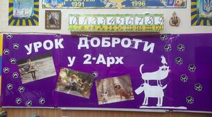 УРОК ДОБРОТИ