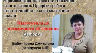 ТОЛЕРАНТНЕ СТАВЛЕННЯ В УЧНІВСЬКОМУ  ТА ПЕДАГОГІЧНОМУ  КОЛЕКТИВІ