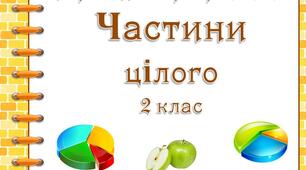 Картки для перевірки знань. Частини цілого (2 клас)