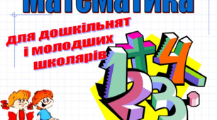 Математика для дошкільнят і молодших школярів