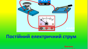 Постійний електричний струм. Розв'язування задач