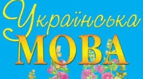 Контрольна робота з української мови
