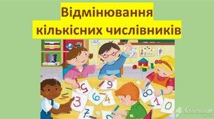 Урок "Відмінювання  кількісних числівників"