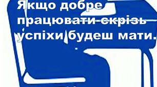 Ілюстративний силуетний постер із написом-стимулом для оформлення "Якщо добре працювати..."1-4 клас