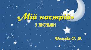 Вчителю  НУШ.  Оформлення класу. «Мій настрій» з зірочками