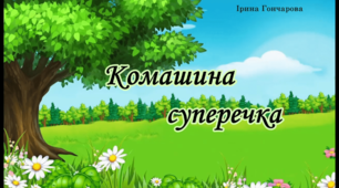 Відео-казка для ознайомлення дітей з жанром музики "Танок"  "Комашина суперечка"