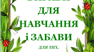 Презентація 1 «ЛІТНІ ВПРАВИ ДЛЯ НАВЧАННЯ І ЗАБАВИ. 4 червня»